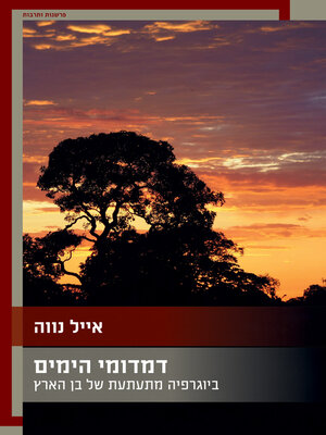 cover image of דמדומי הימים